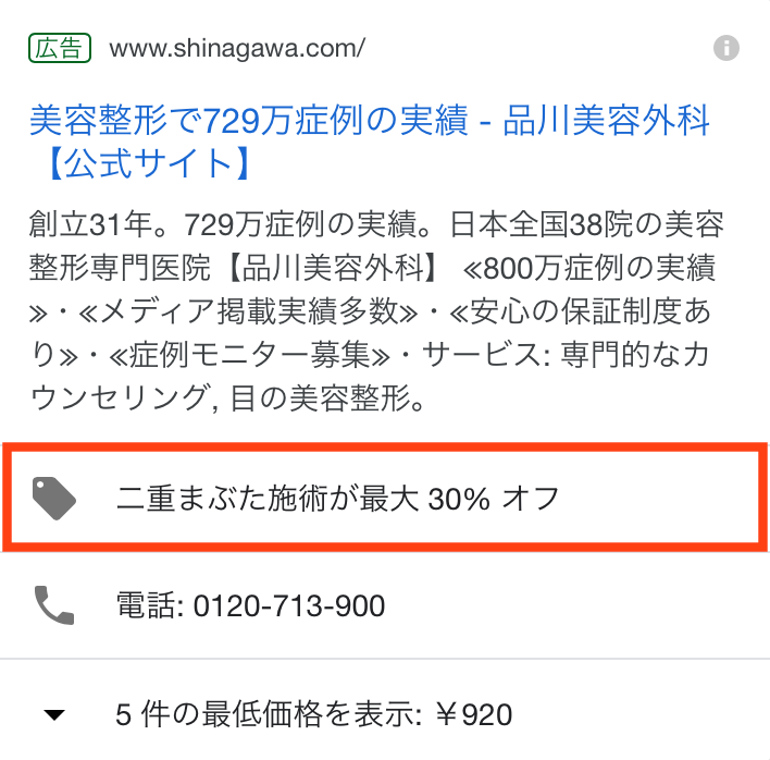 shinagawa-cosmetic-surgery-listing-promotion-extensions-1