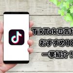recommended-tiktokad-10agencies-1