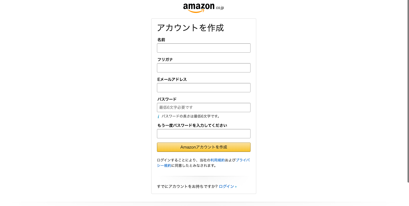 ネット通販サイト「Amazon」のアカウント作成フォーム