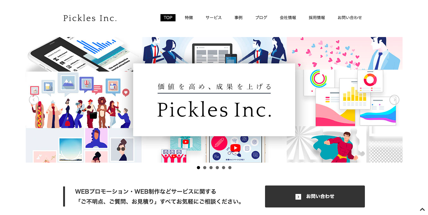 Webマーケティング会社「株式会社ピクルス」のホームページ