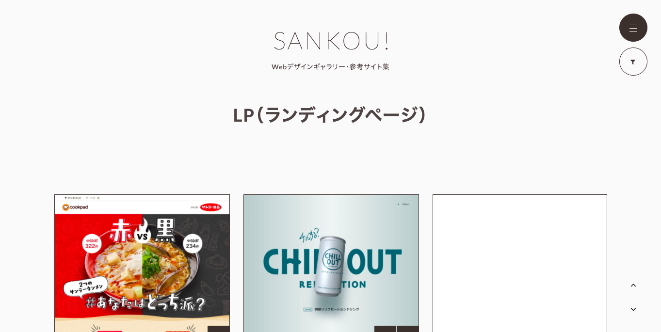 ランディングページ（LP）デザインのまとめサイト「SANKOU!」のトップページ