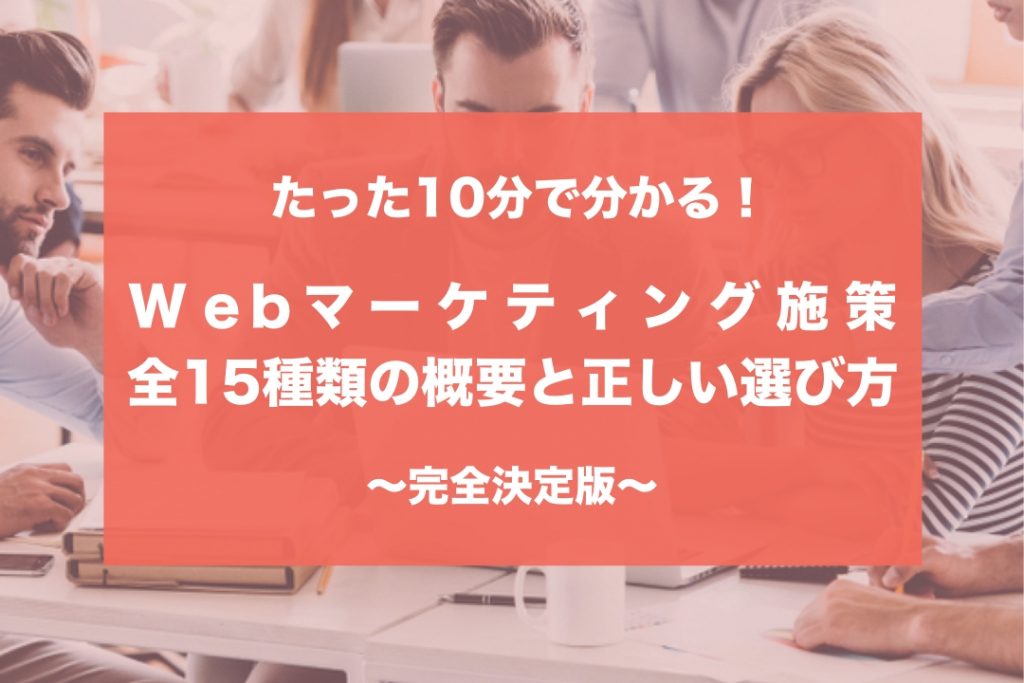 Webマーケティング手法 全15種類の施策と施策の正しい選び方 Adell