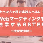 5-steps-of-studying-web-marketing-by-myself-1