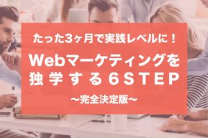 5-steps-of-studying-web-marketing-by-myself-1