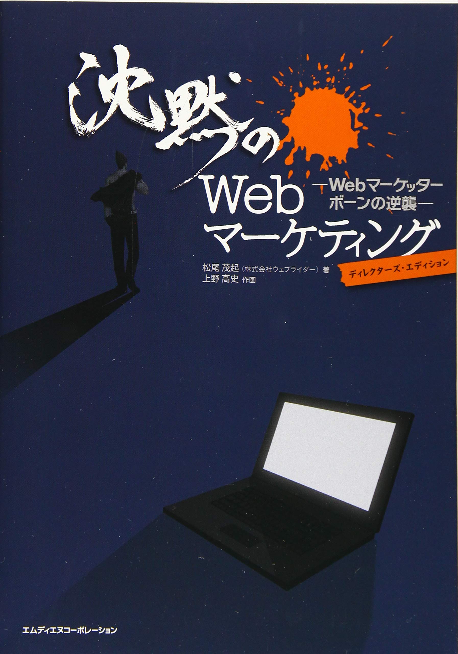 本「沈黙のWebマーケティング―Webマーケッター ボーンの逆襲―」